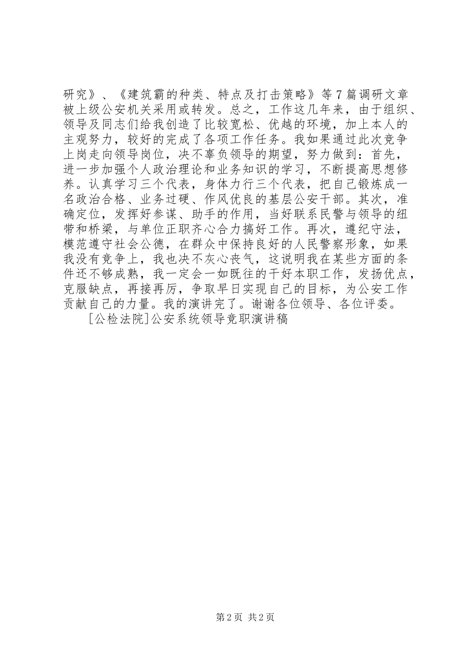 公安系统领导竞职演讲稿_第2页