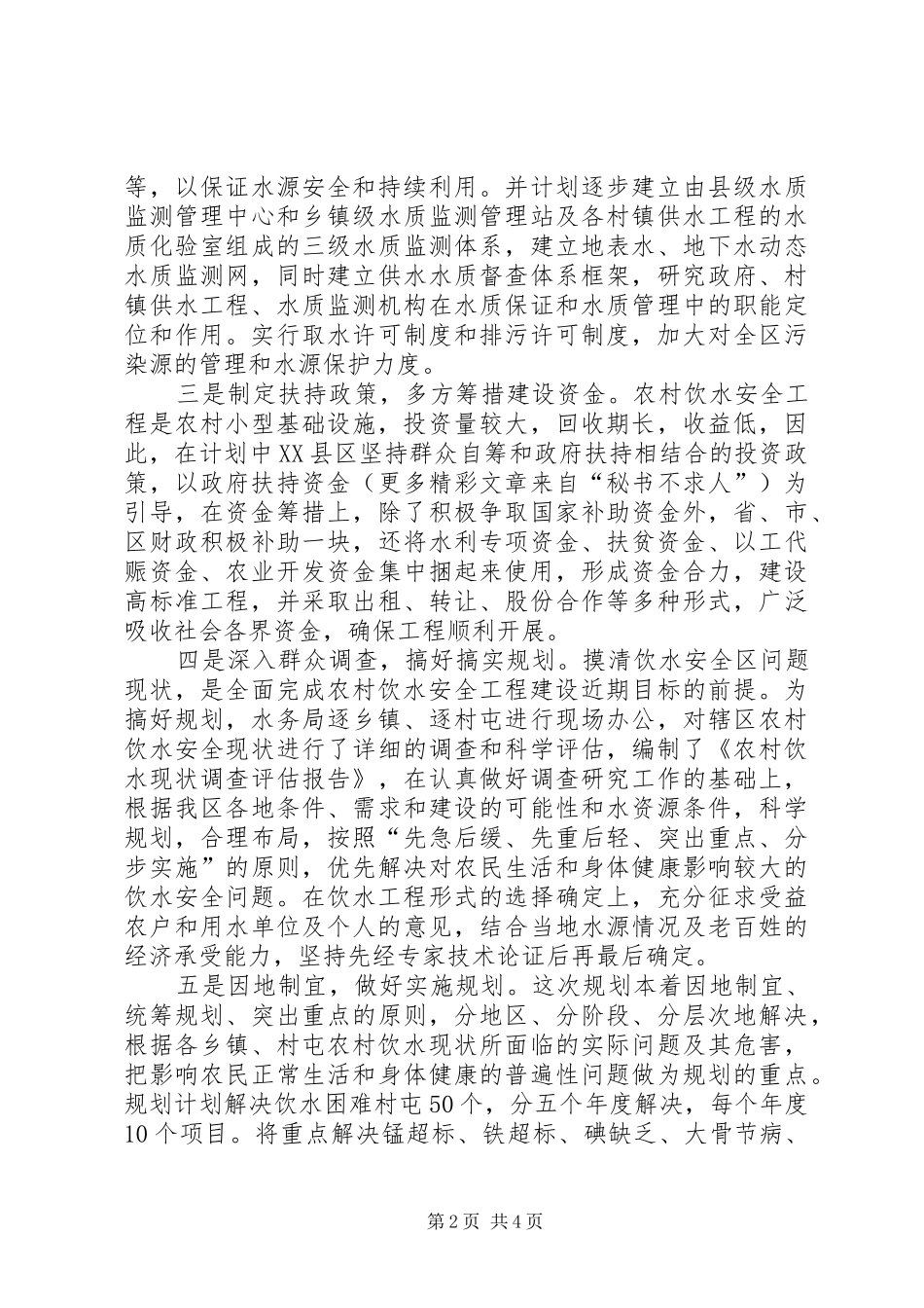 区农饮安全工程总体规划情况汇报_第2页