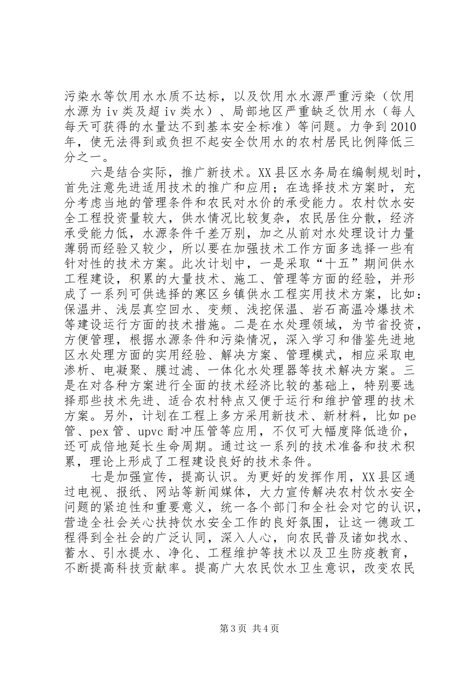 区农饮安全工程总体规划情况汇报_第3页