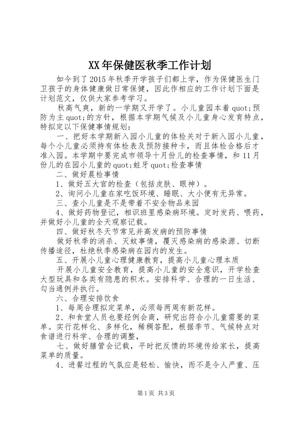 XX年保健医秋季工作计划_第1页
