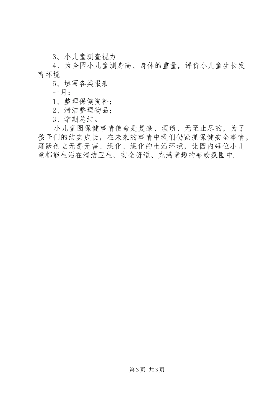 XX年保健医秋季工作计划_第3页