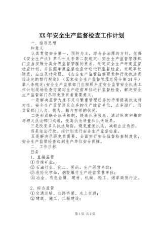 XX年安全生产监督检查工作计划
