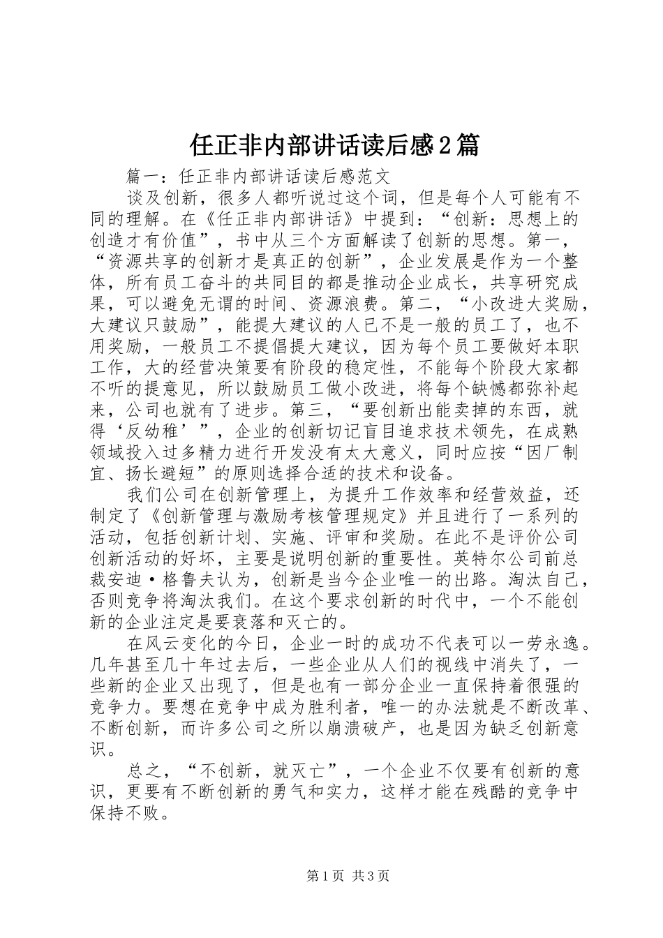 任正非内部讲话读后感2篇_第1页