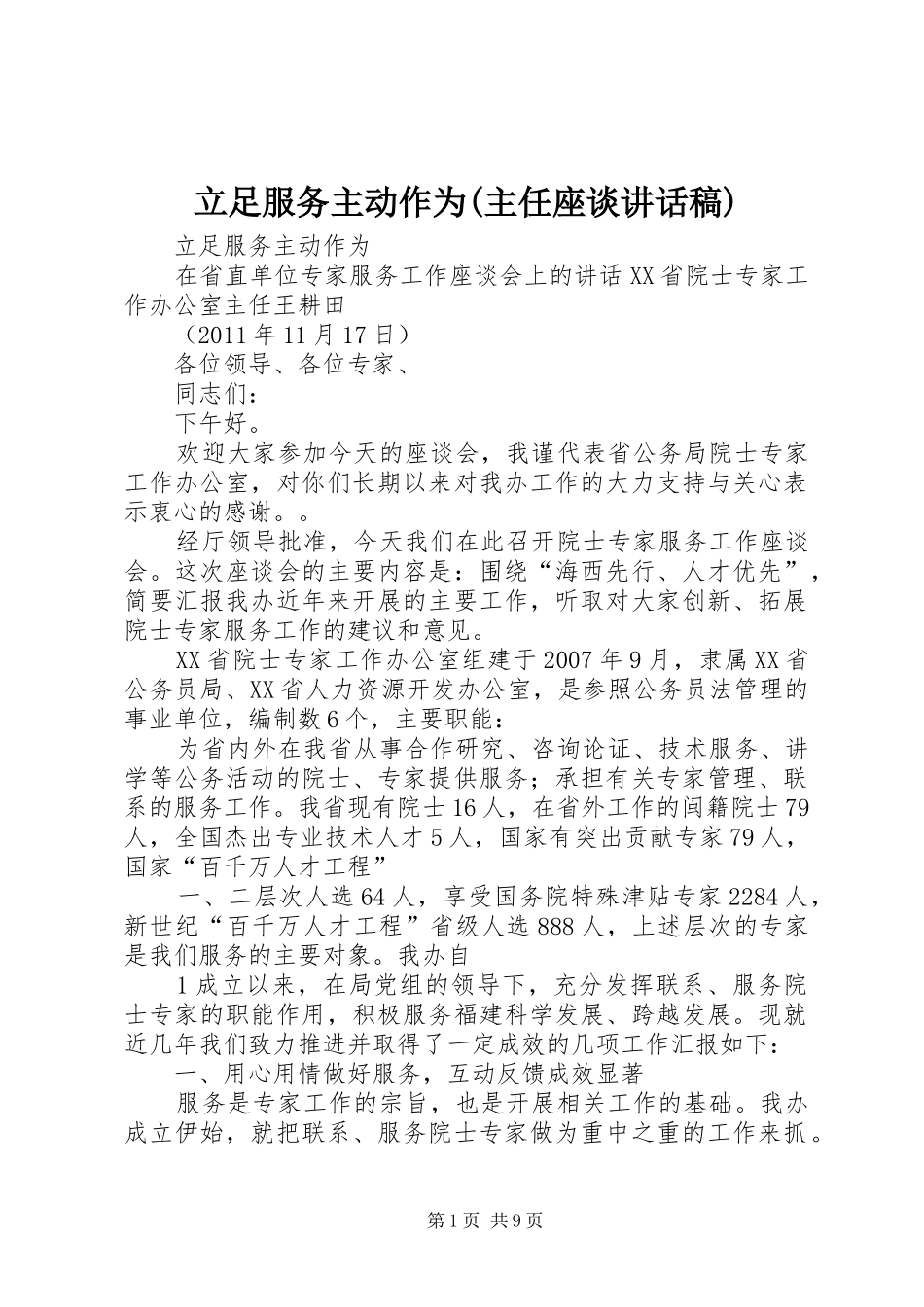 立足服务主动作为(主任座谈讲话稿)_第1页