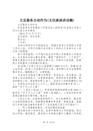 立足服务主动作为(主任座谈讲话稿)