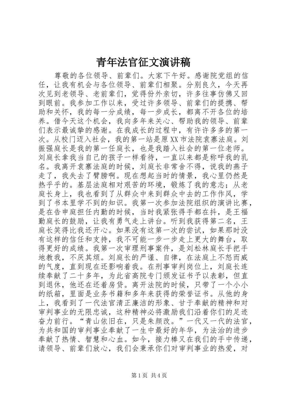 青年法官征文演讲稿_第1页