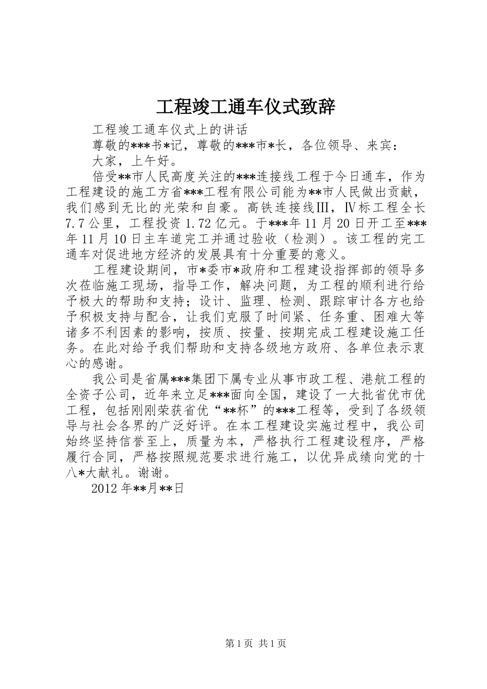 工程竣工通车仪式致辞_第1页