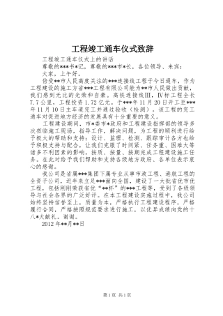 工程竣工通车仪式致辞