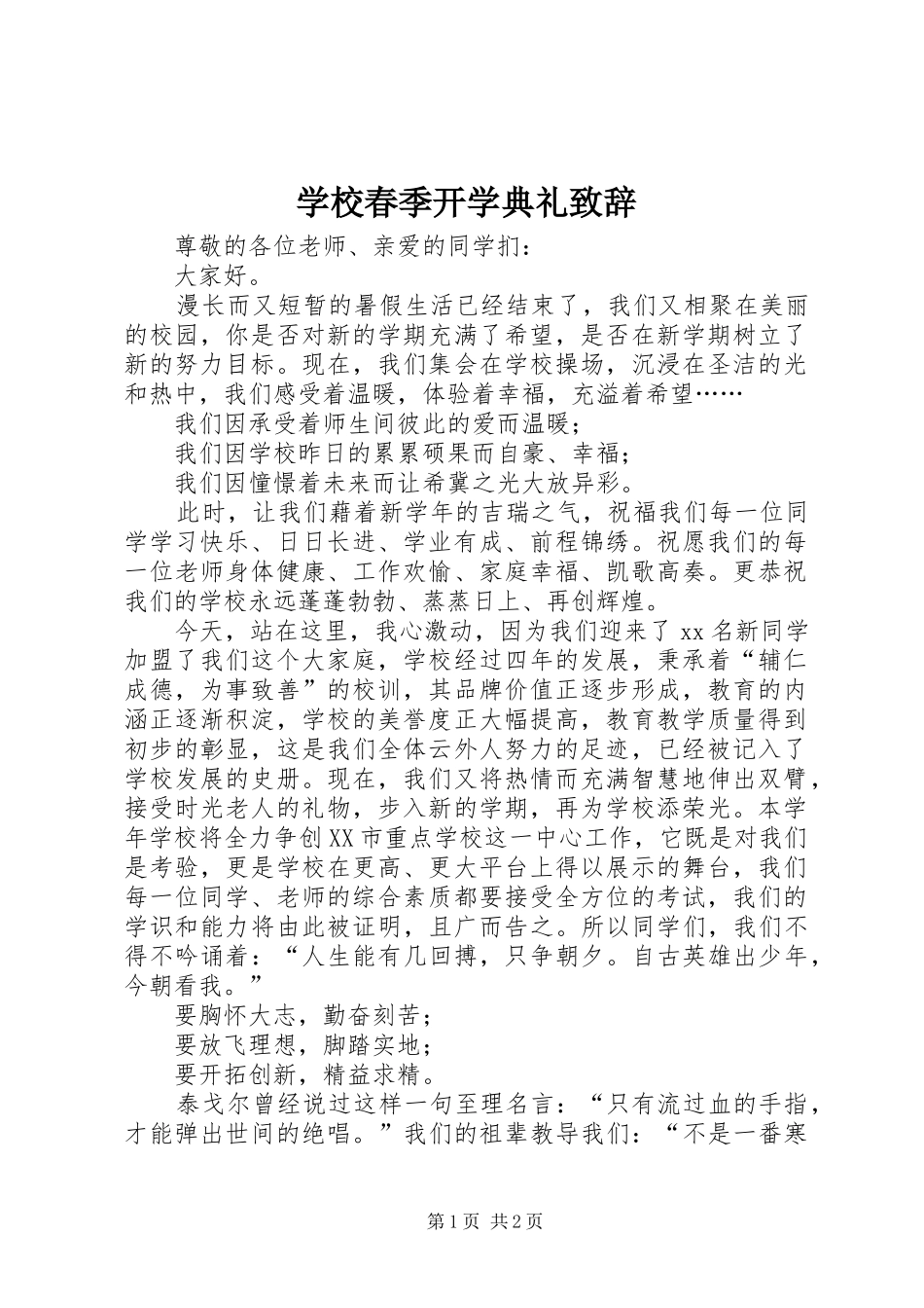 学校春季开学典礼致辞_第1页