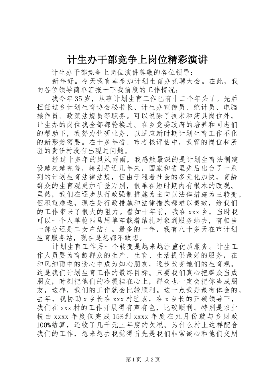 计生办干部竞争上岗位精彩演讲_第1页