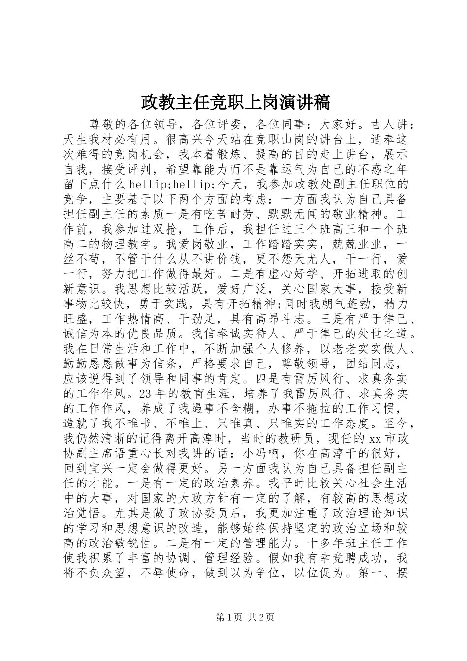 政教主任竞职上岗演讲稿_第1页