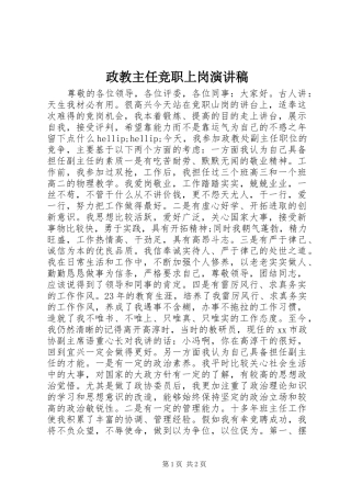 政教主任竞职上岗演讲稿