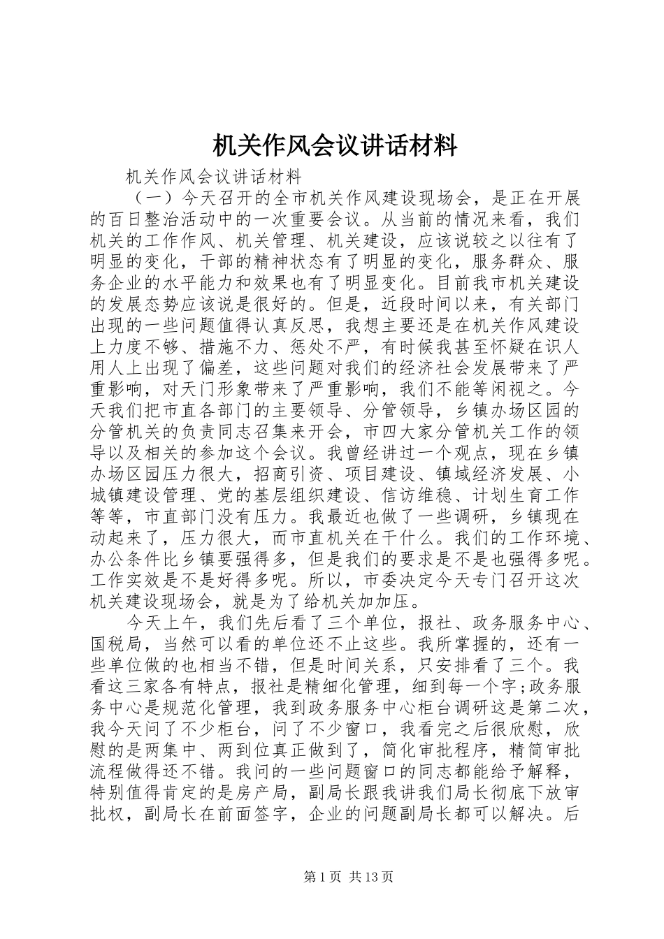 机关作风会议讲话材料_第1页