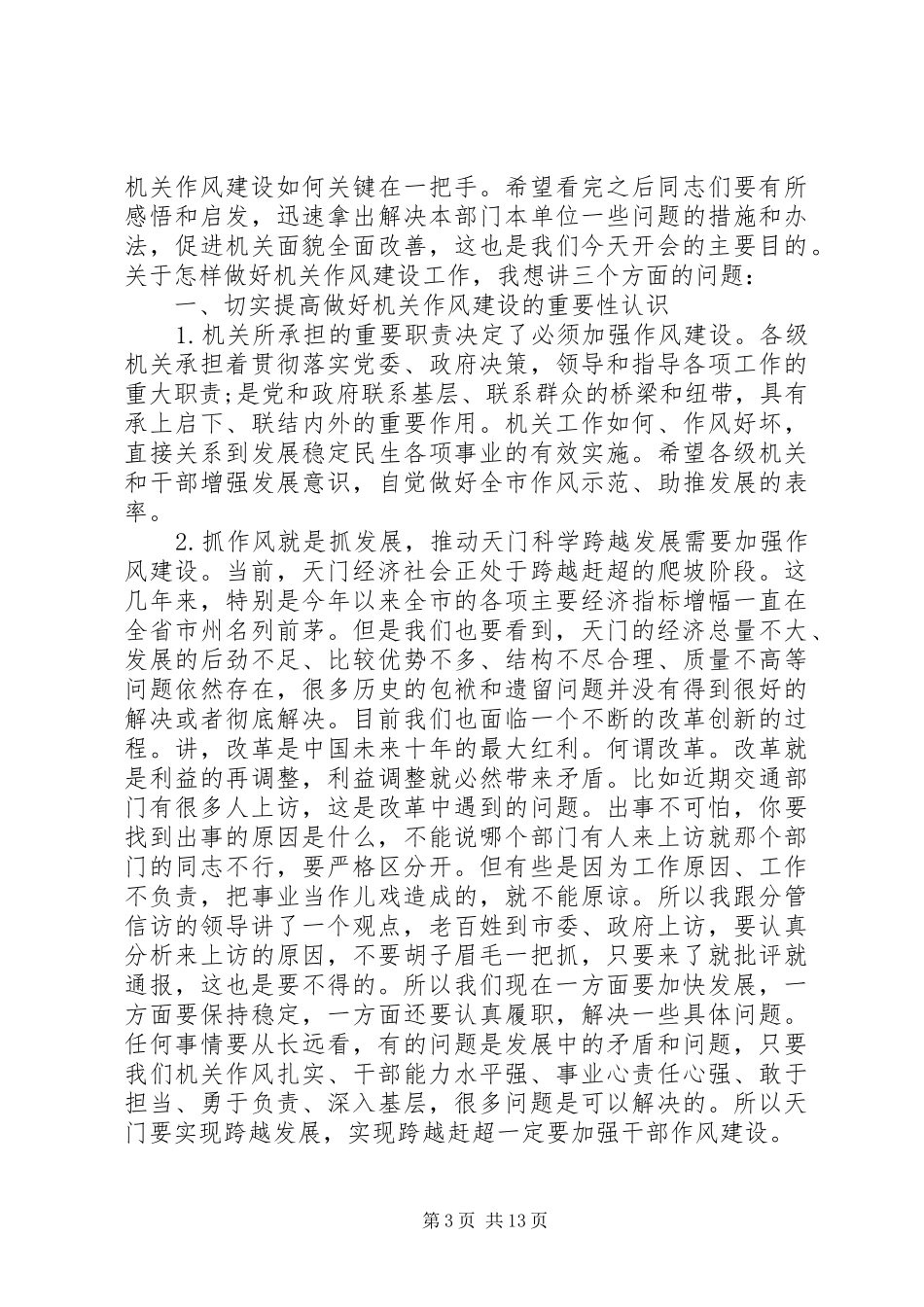 机关作风会议讲话材料_第3页
