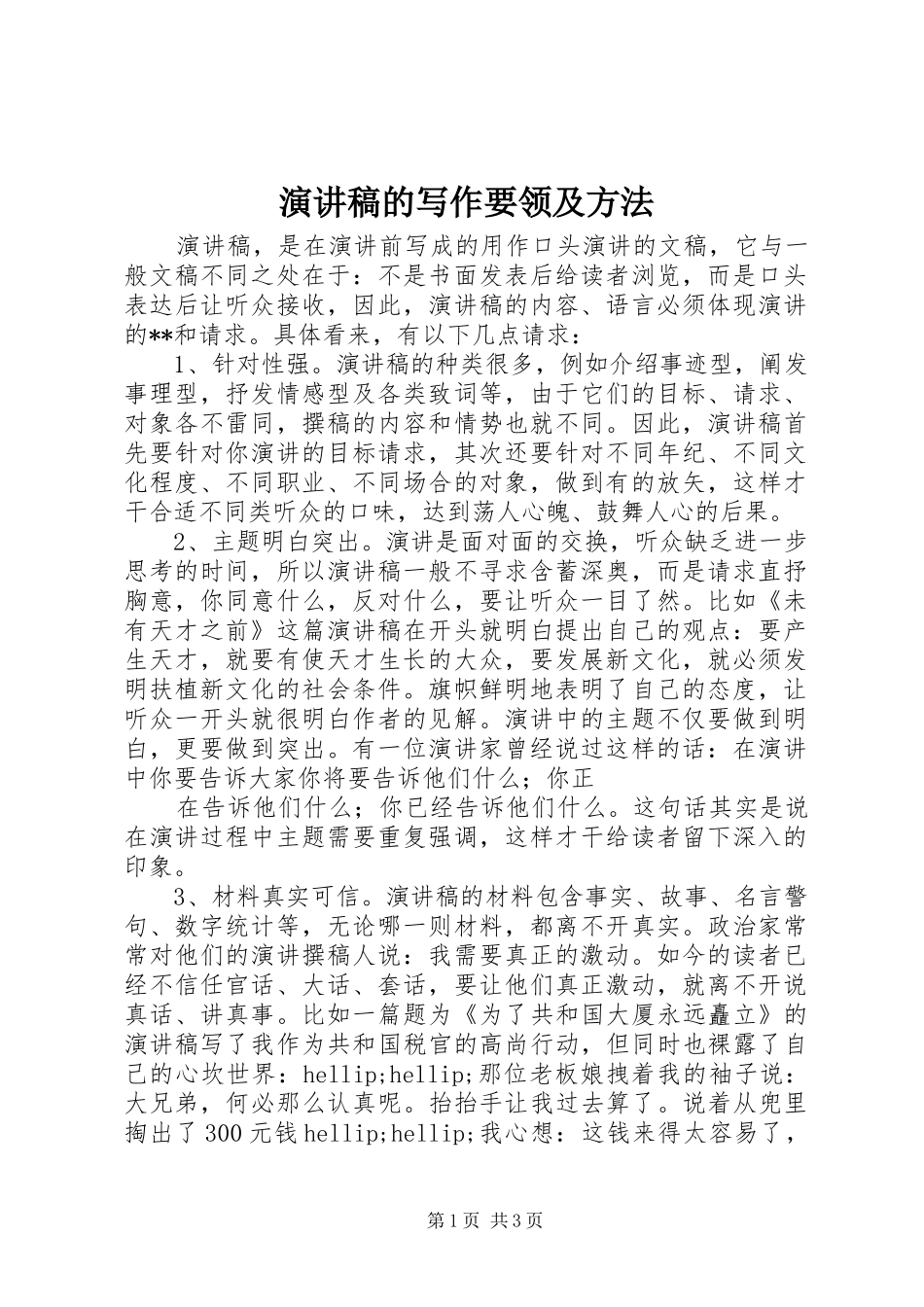 演讲稿的写作要领及方法_第1页