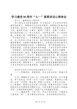学习建党96周年“七一”重要讲话心得体会