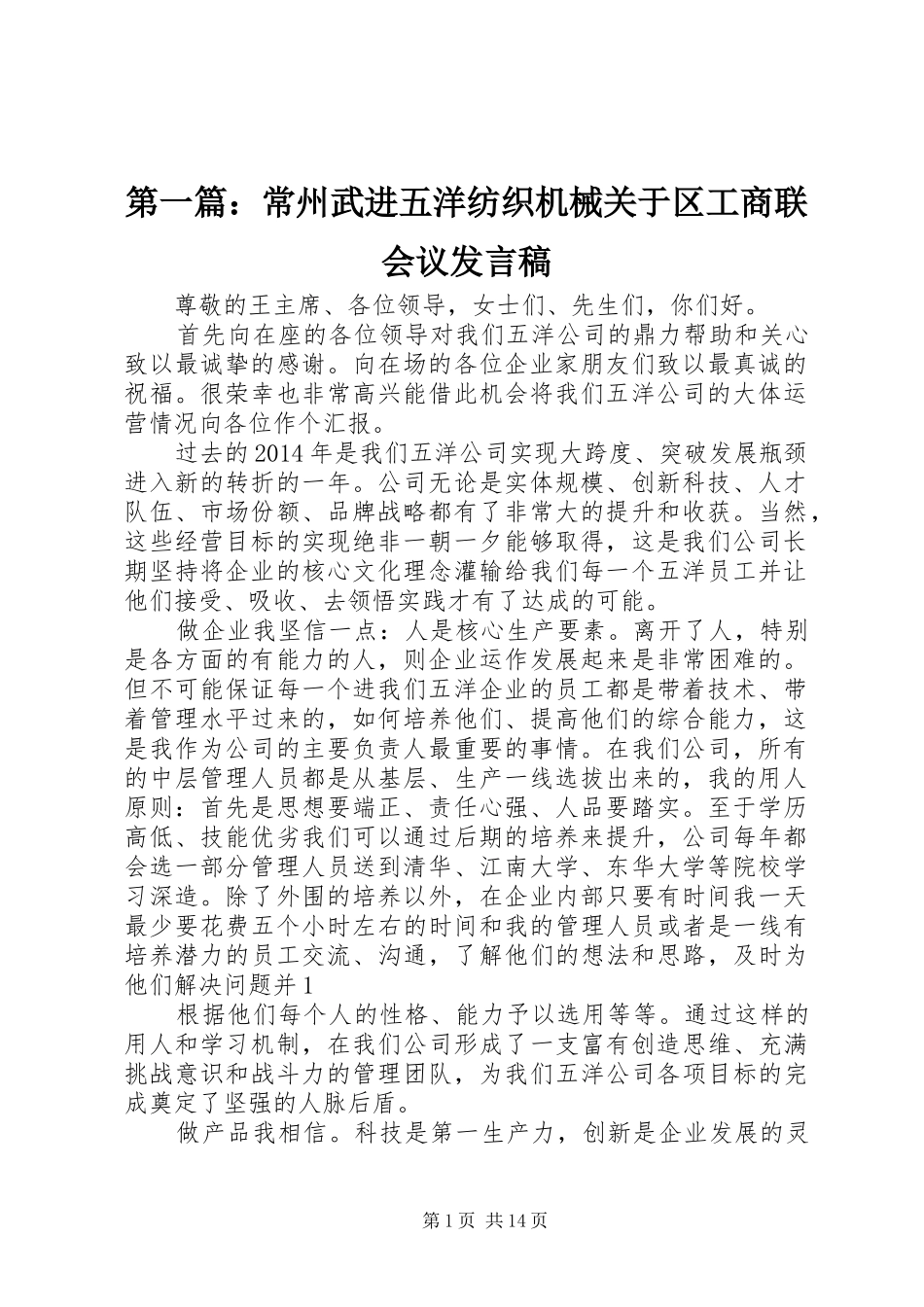 第一篇：常州武进五洋纺织机械关于区工商联会议发言稿_第1页