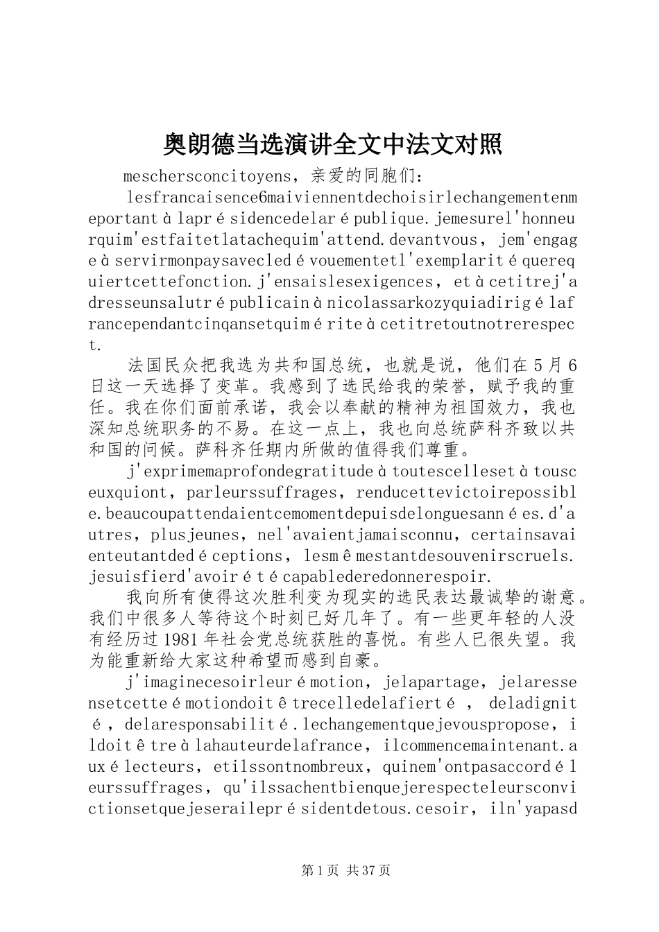 奥朗德当选演讲全文中法文对照_第1页