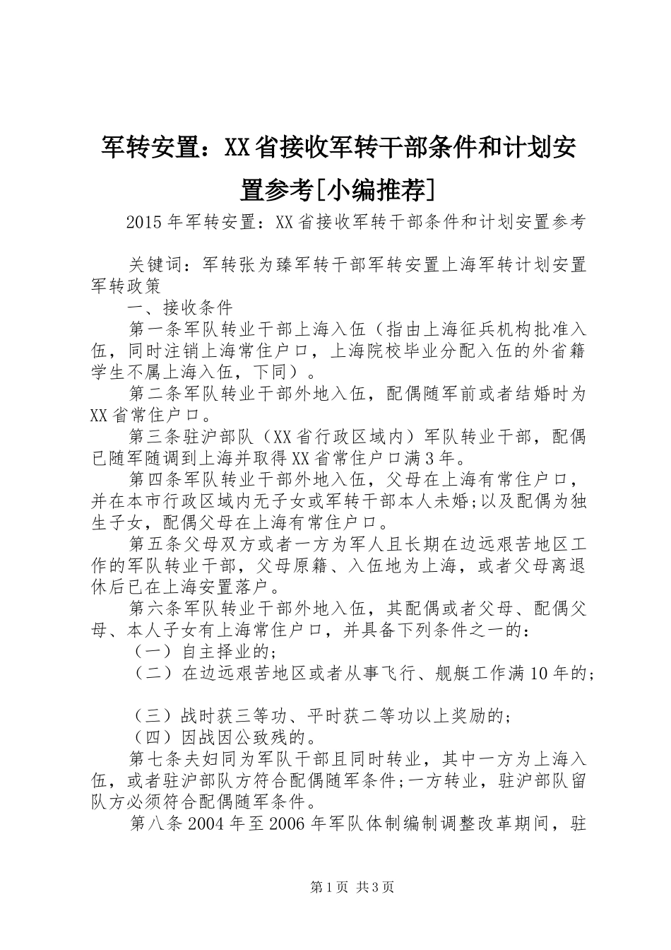 军转安置：XX省接收军转干部条件和计划安置参考[小编推荐]_第1页