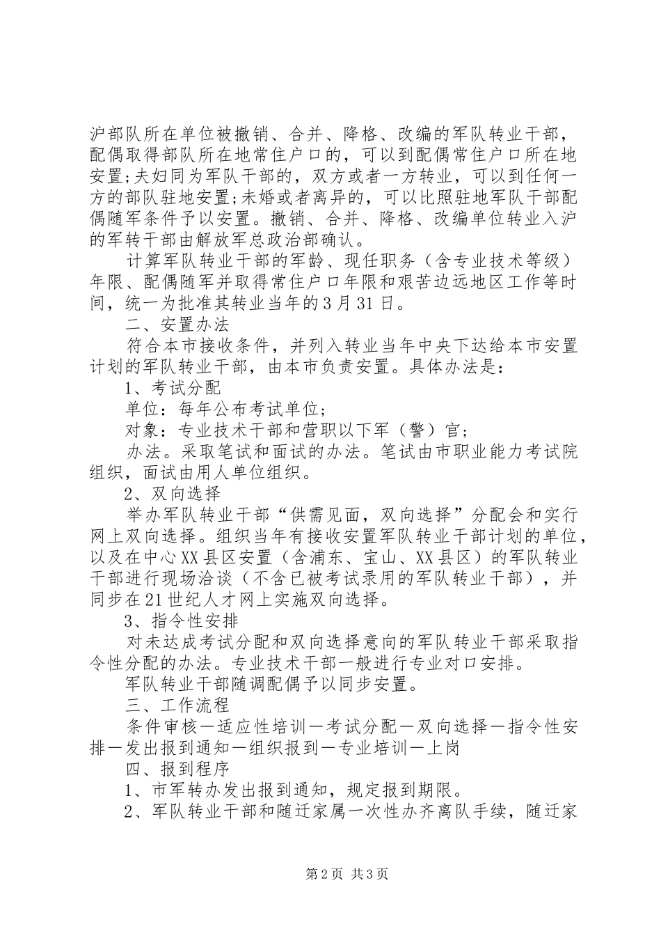 军转安置：XX省接收军转干部条件和计划安置参考[小编推荐]_第2页