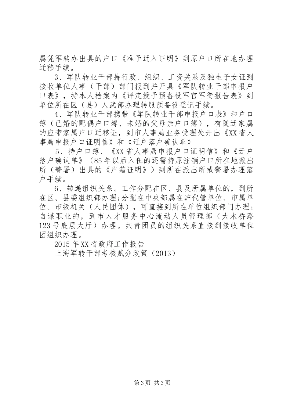 军转安置：XX省接收军转干部条件和计划安置参考[小编推荐]_第3页