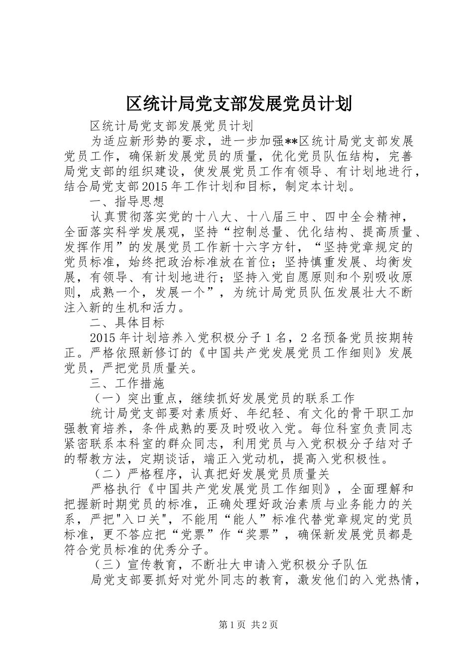 区统计局党支部发展党员计划_第1页