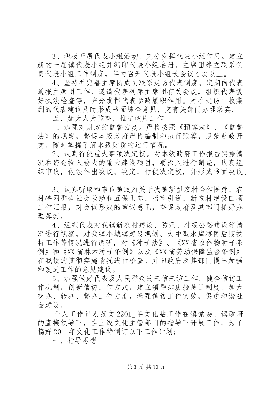 XX年乡镇工作人员个人工作计划范文五篇精选总结材料最新_第3页