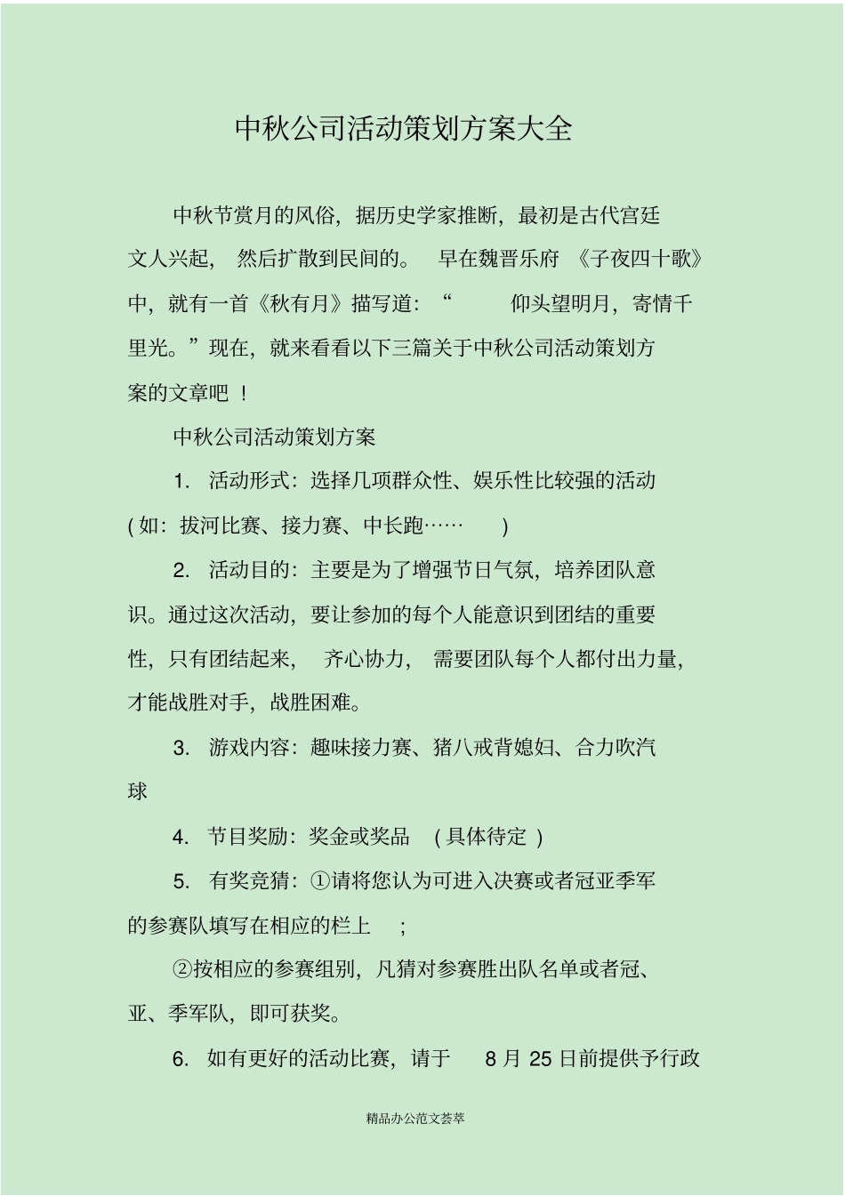 中秋公司活动策划方案大全_第1页