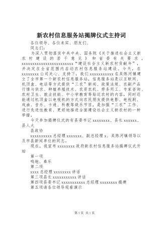 新农村信息服务站揭牌仪式主持词