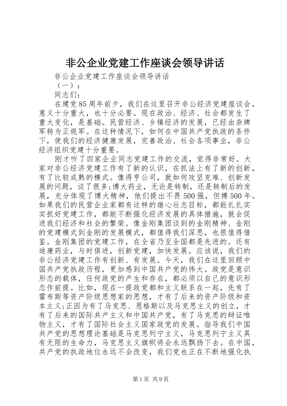 非公企业党建工作座谈会领导讲话_第1页