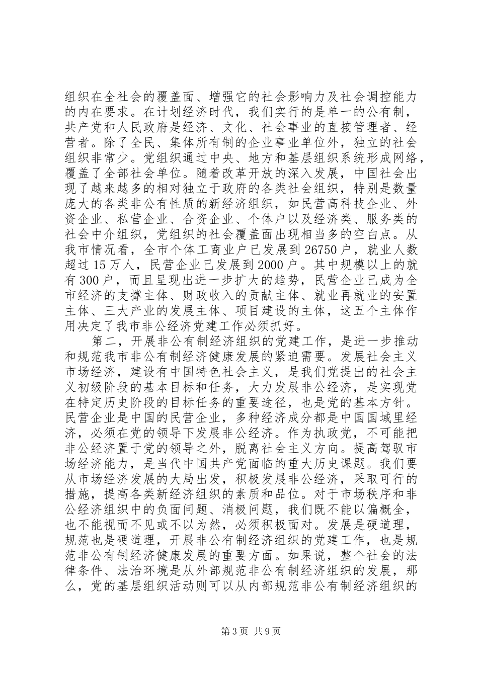 非公企业党建工作座谈会领导讲话_第3页