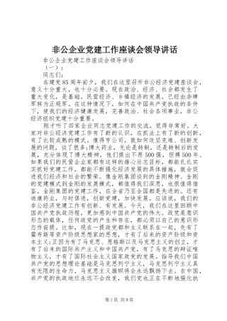 非公企业党建工作座谈会领导讲话