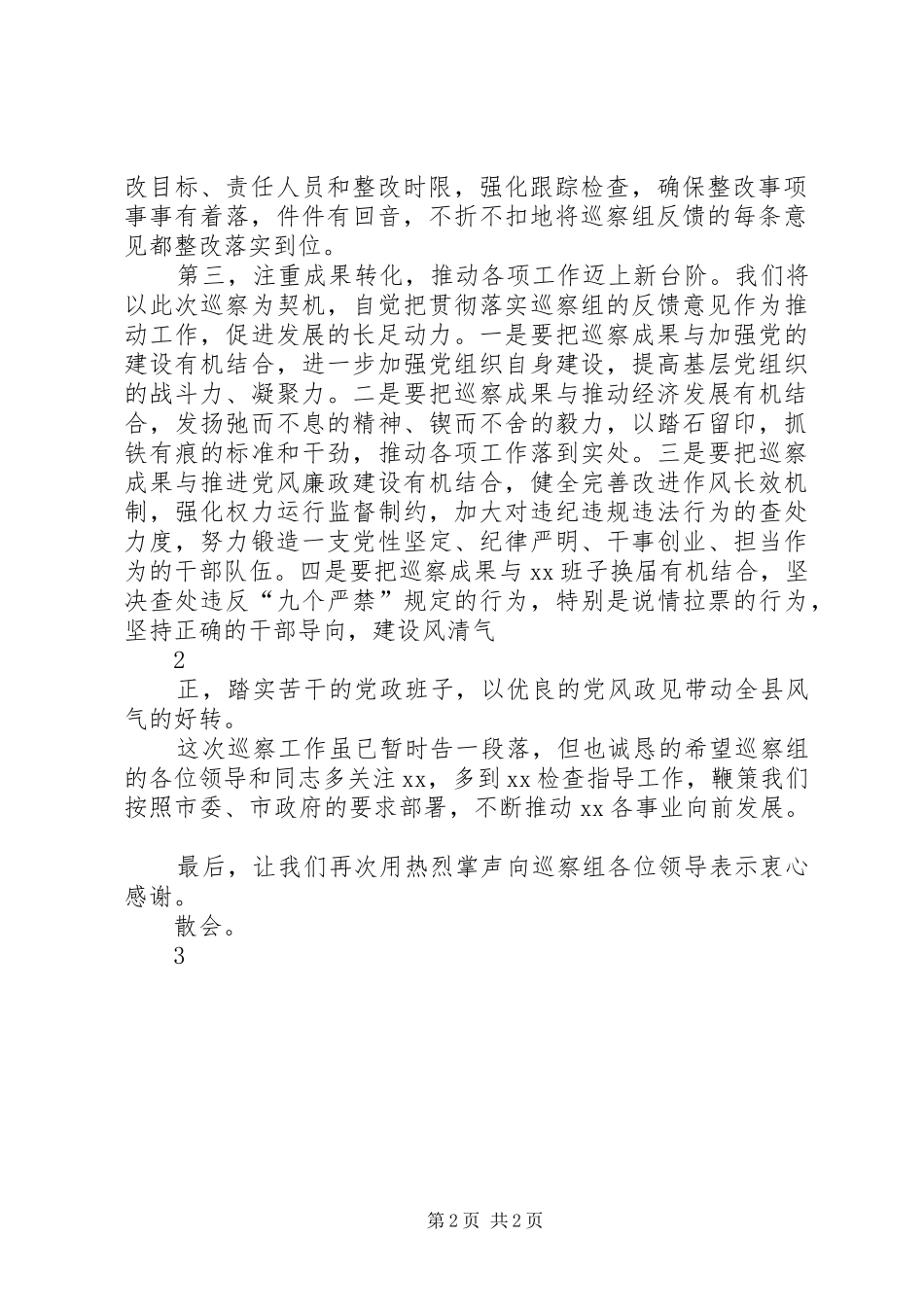 巡察情况反馈会主持词及表态发言_第2页