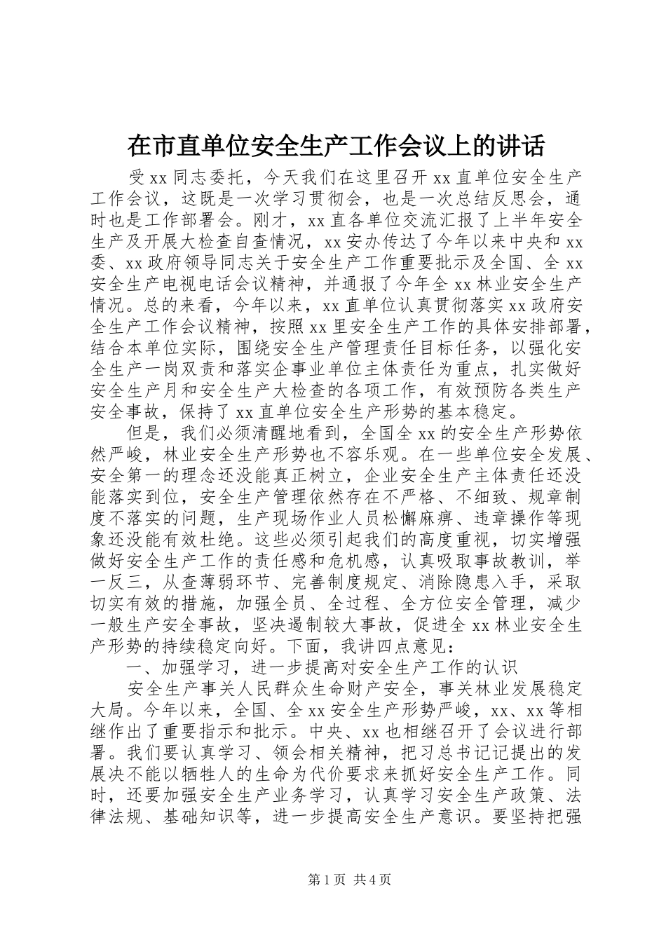 在市直单位安全生产工作会议上的讲话_第1页