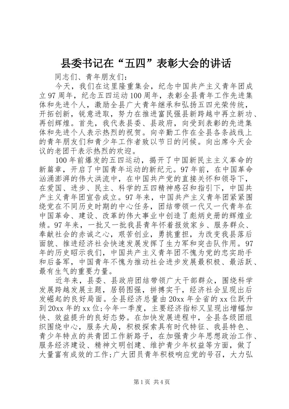县委书记在“五四”表彰大会的讲话_第1页