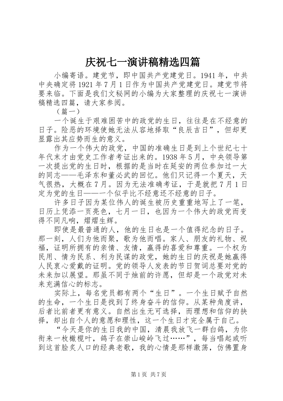 庆祝七一演讲稿精选四篇_第1页