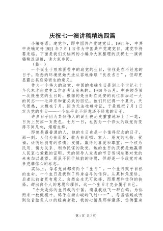 庆祝七一演讲稿精选四篇