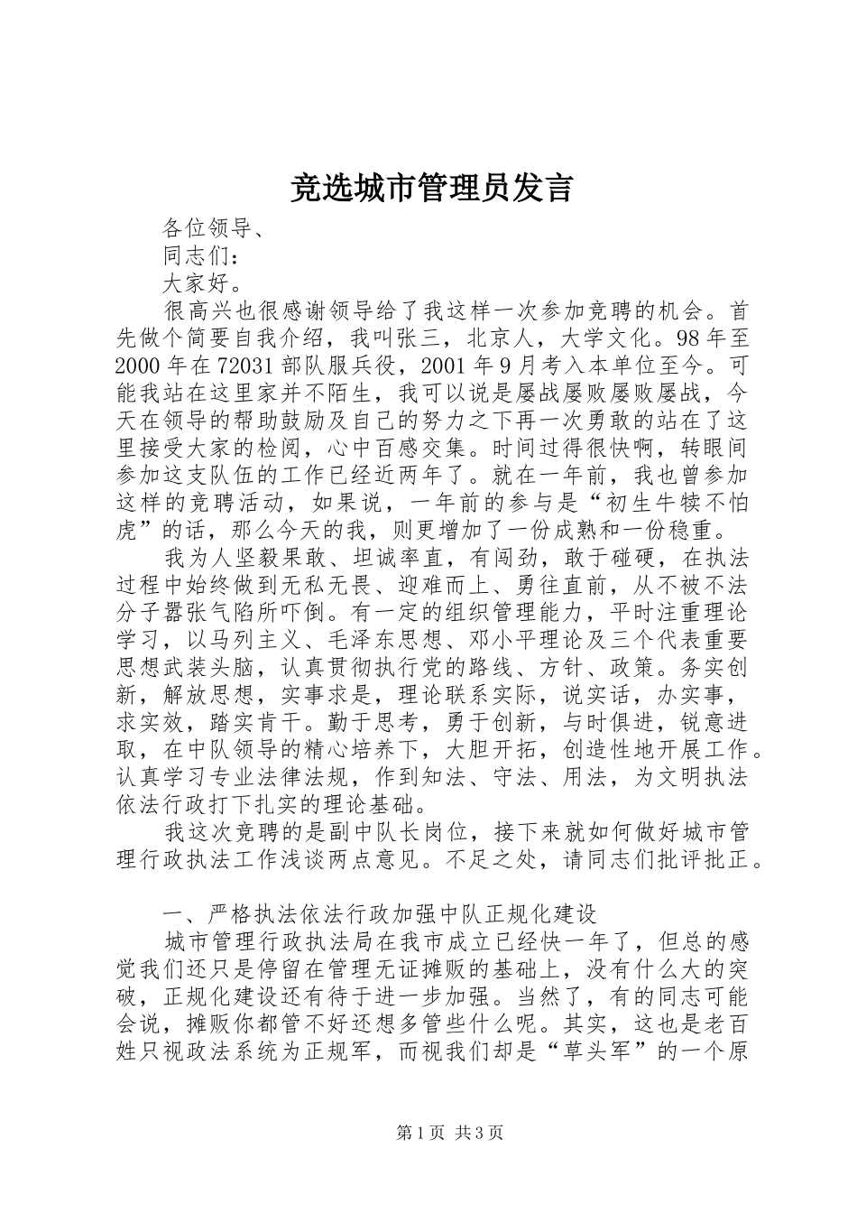 竞选城市管理员发言_第1页