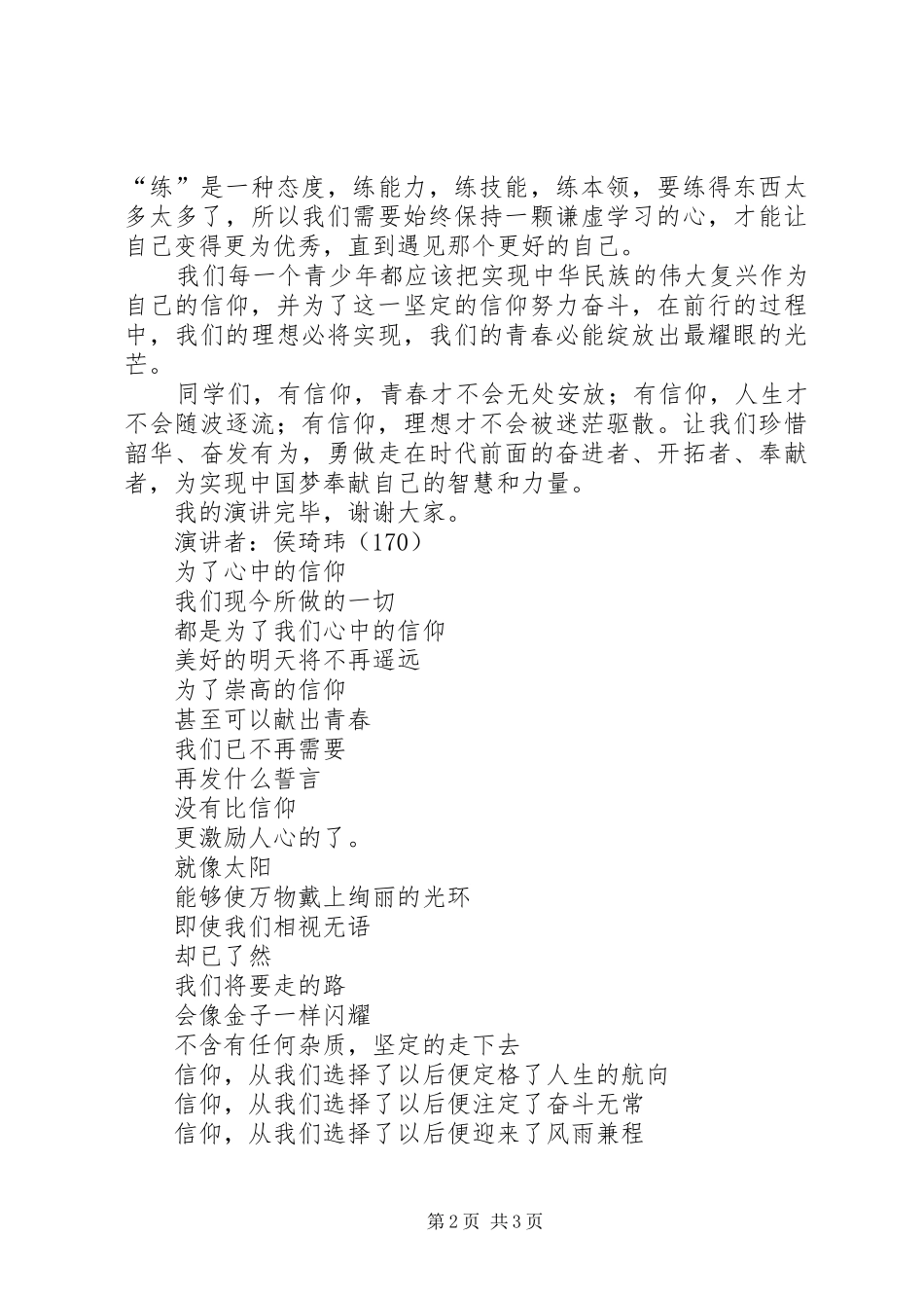 以信仰之光照亮青春之路演讲稿_第2页