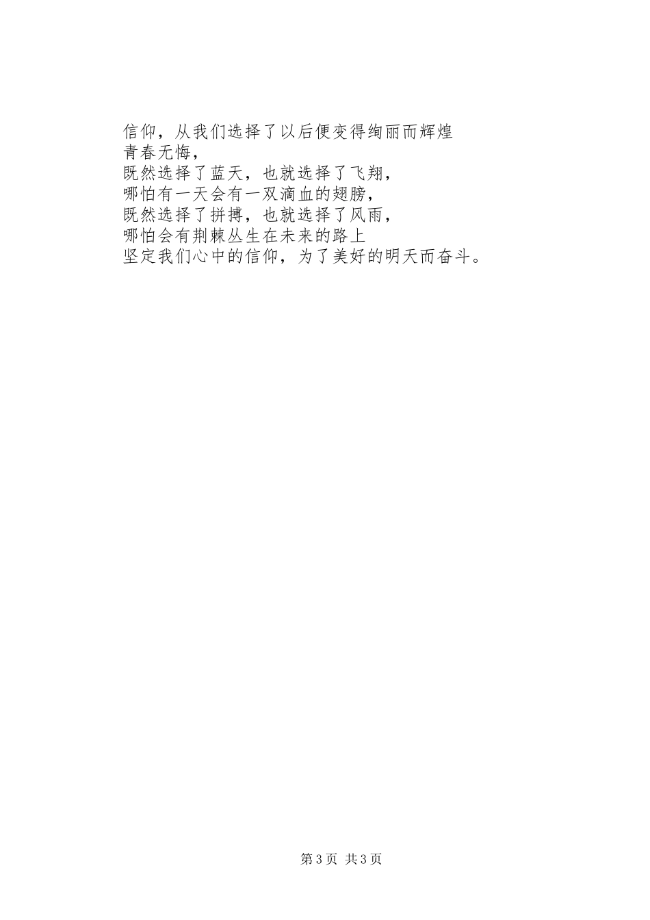 以信仰之光照亮青春之路演讲稿_第3页