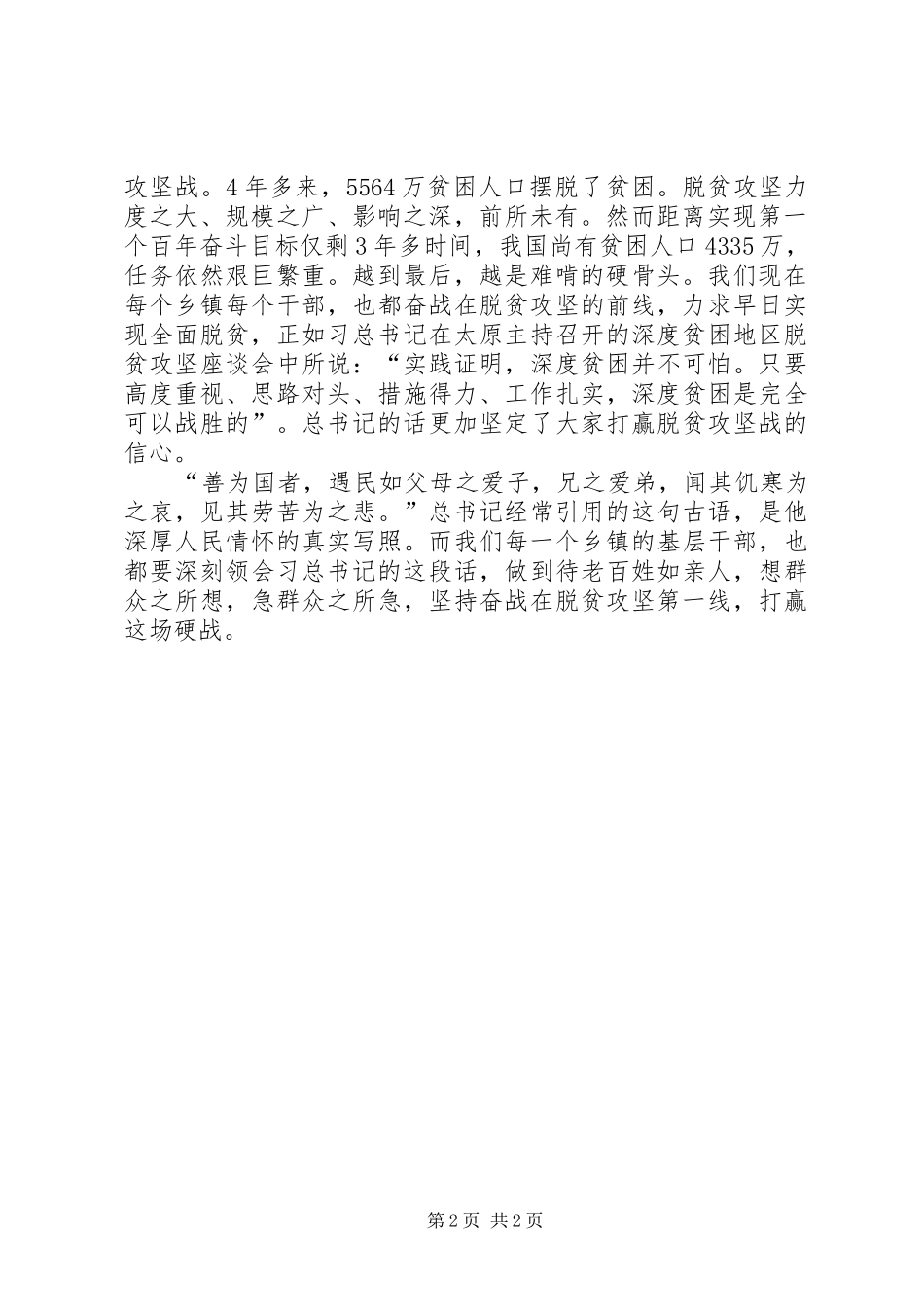 学习习总书记视察山西重要讲话精神心得体会：打赢脱贫攻坚硬仗如期迈进全面小康[五篇材料]_第2页