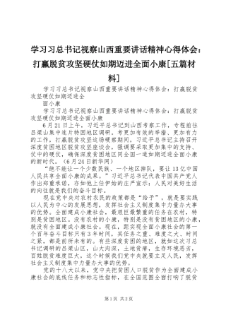 学习习总书记视察山西重要讲话精神心得体会：打赢脱贫攻坚硬仗如期迈进全面小康[五篇材料]