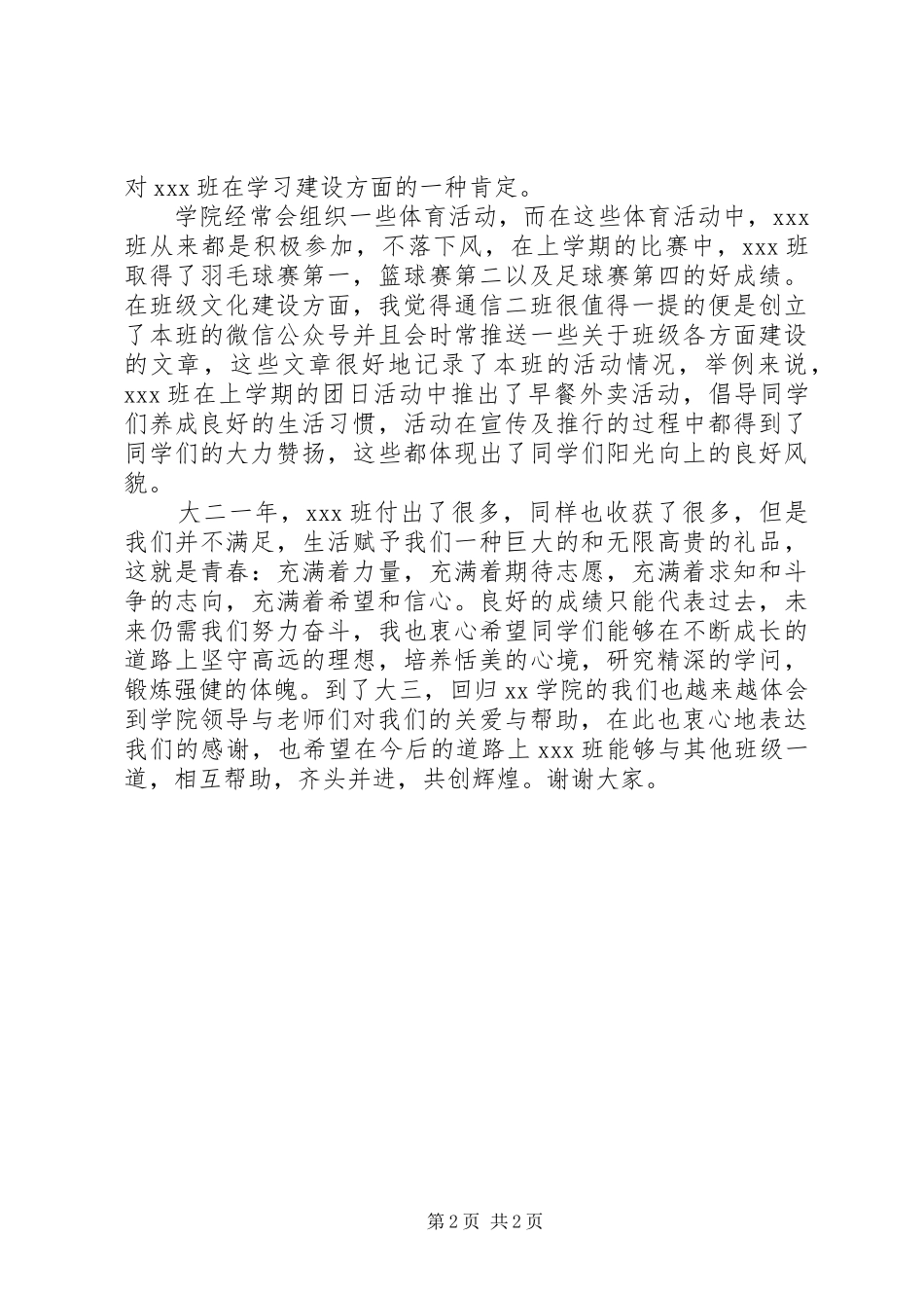 优秀班集体代表发言稿_第2页