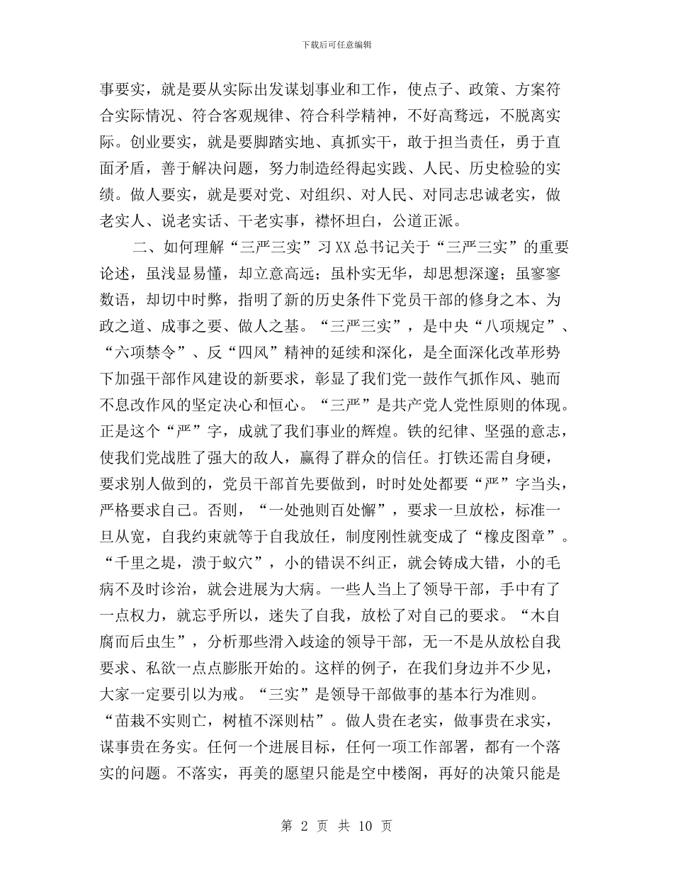 “三严三实”学习教育讲话稿与“三严三实”学习部署会发言稿汇编_第2页