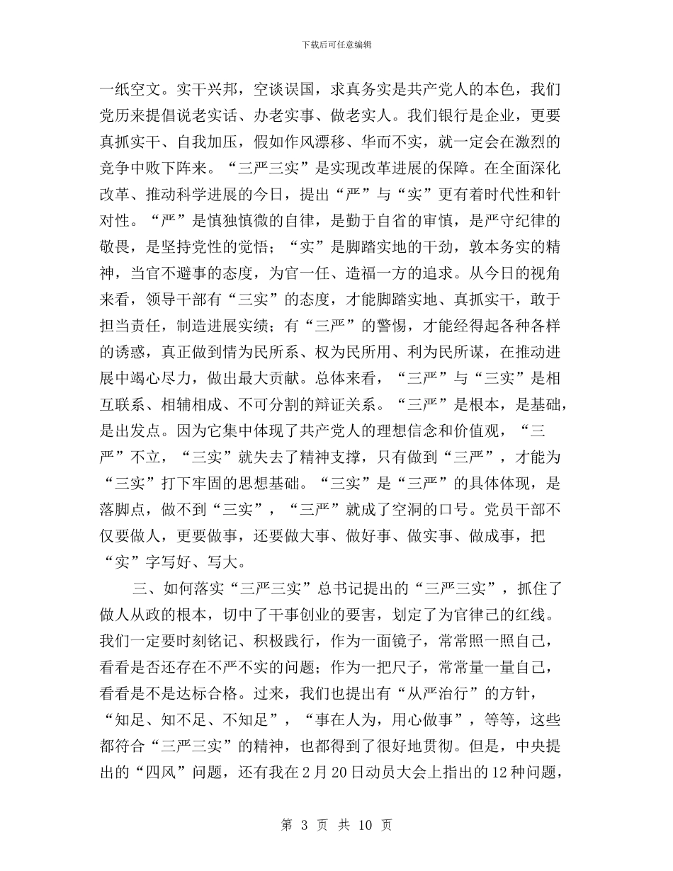 “三严三实”学习教育讲话稿与“三严三实”学习部署会发言稿汇编_第3页