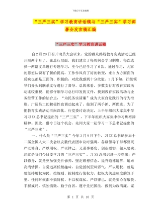 “三严三实”学习教育讲话稿与“三严三实”学习部署会发言稿汇编