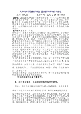 充分做好课前教学准备提高数学教学的有效性