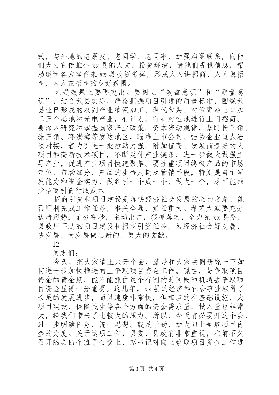 副县长在乡镇招商引资推进会议上的讲话_第3页