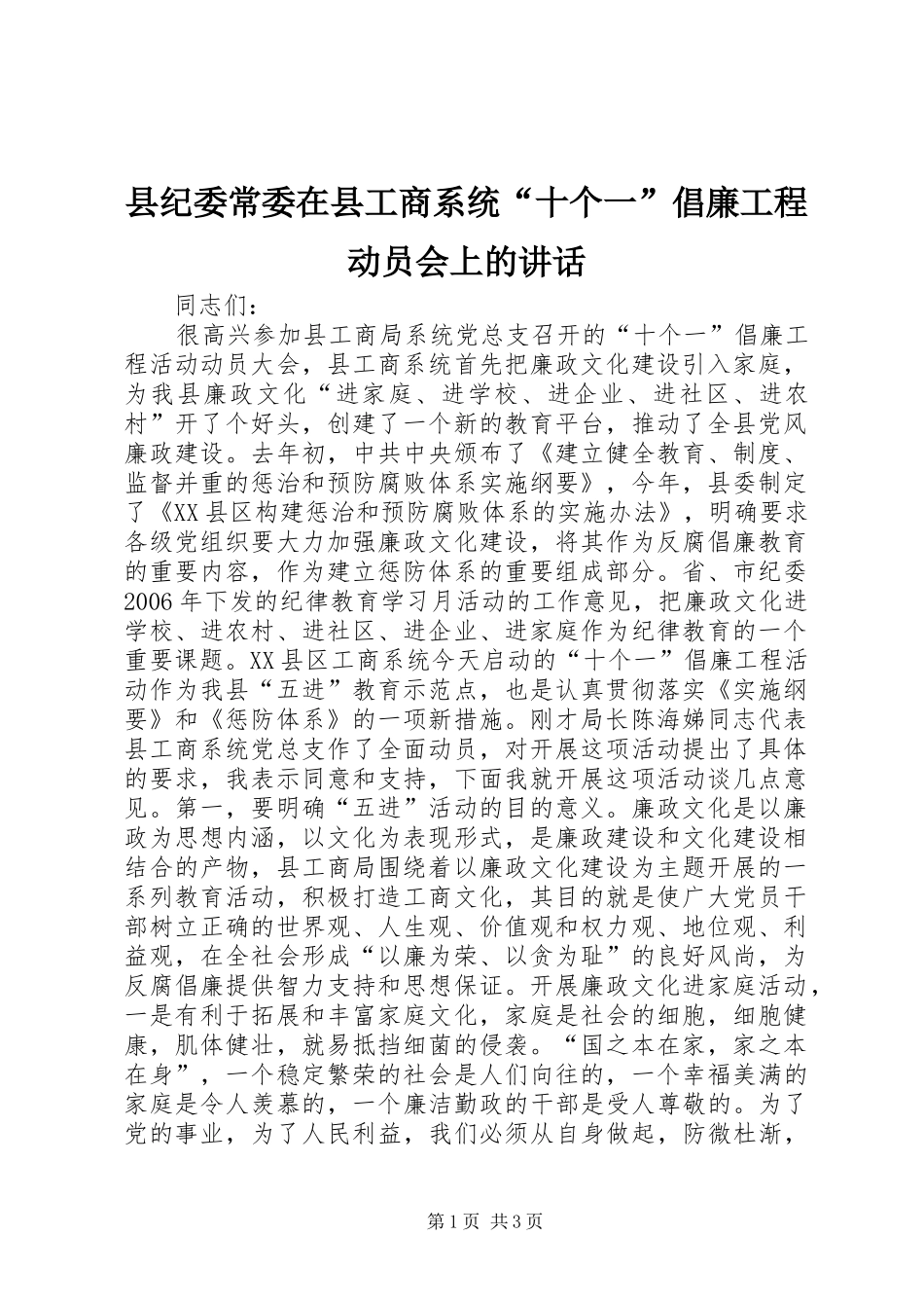县纪委常委在县工商系统“十个一”倡廉工程动员会上的讲话_第1页