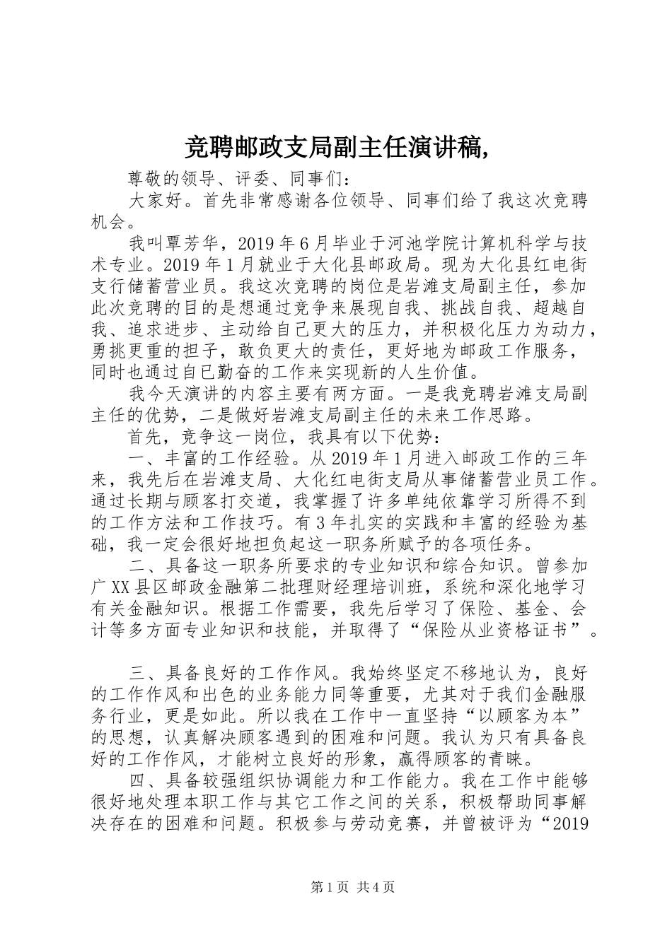 竞聘邮政支局副主任演讲稿,_第1页